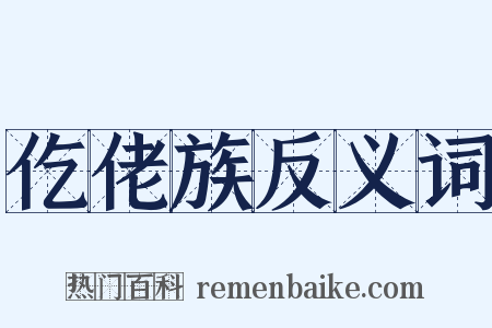 仡佬族反义词是什么意思的图片